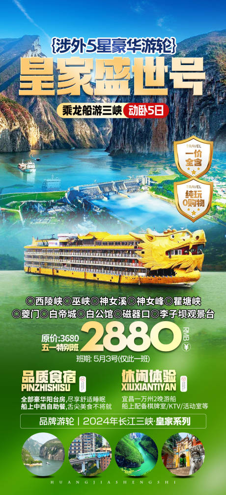 源文件下载【三峡游轮旅游海报】编号：53270027671339941