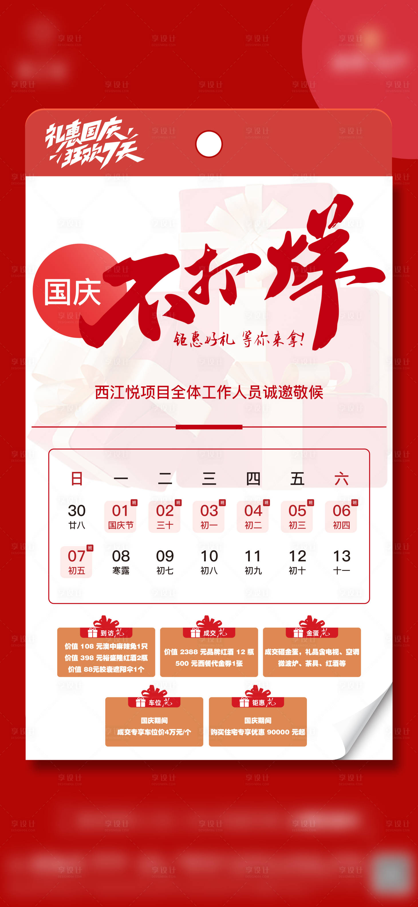 源文件下載【享設(shè)計】搜索編號：46730027816492381【國慶節(jié)不打烊放假通知海報】