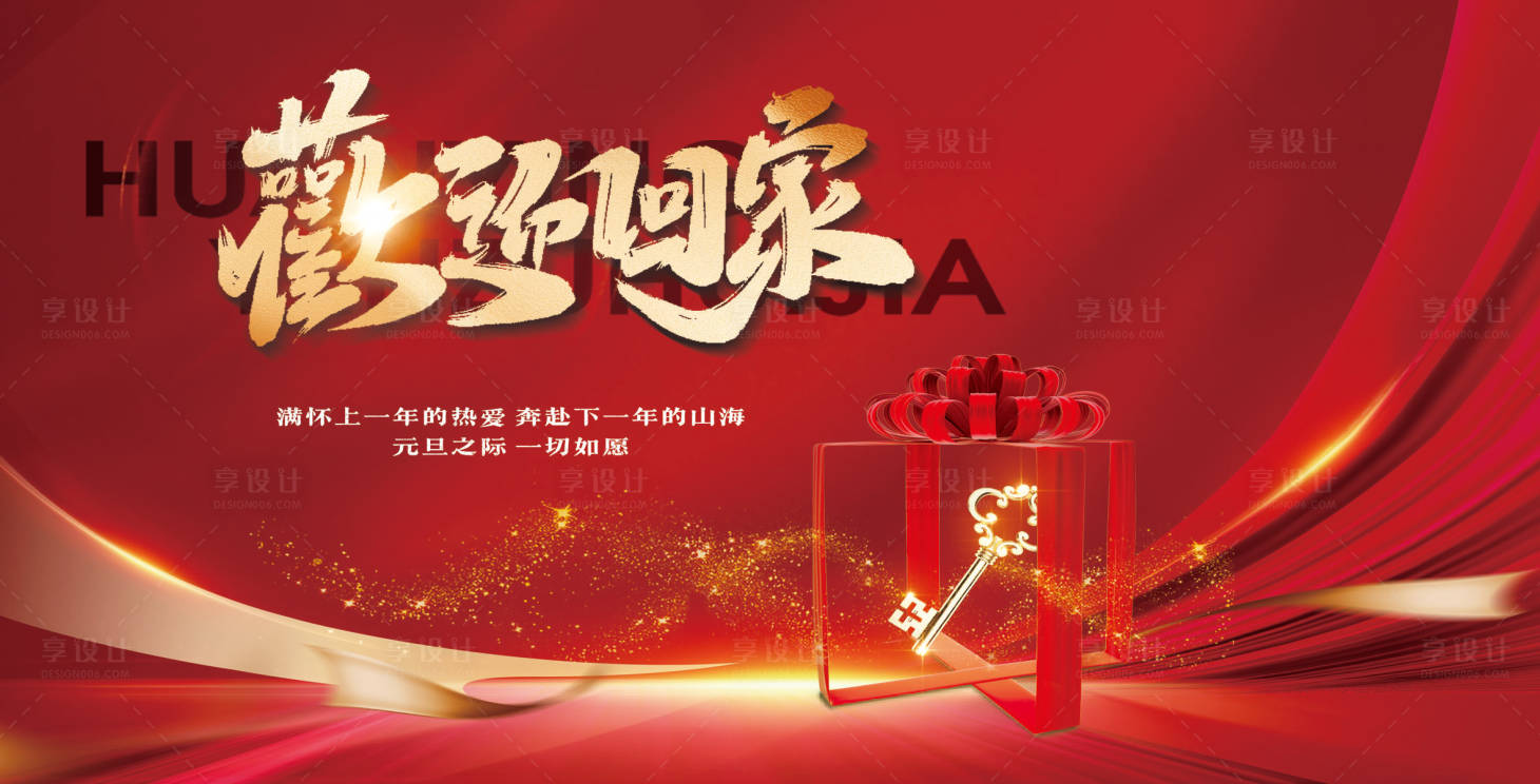 源文件下載【享設計】搜索編號：13940028079178142【房地產交房歡迎業主回家展板】