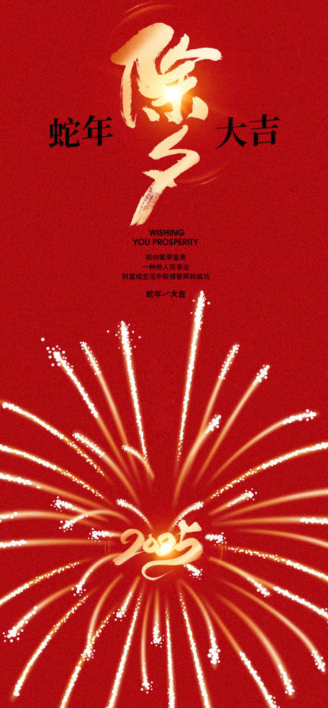 源文件下載【享設(shè)計(jì)】搜索編號：32690028015537857【2025蛇年春節(jié)除夕海報(bào)設(shè)計(jì)】