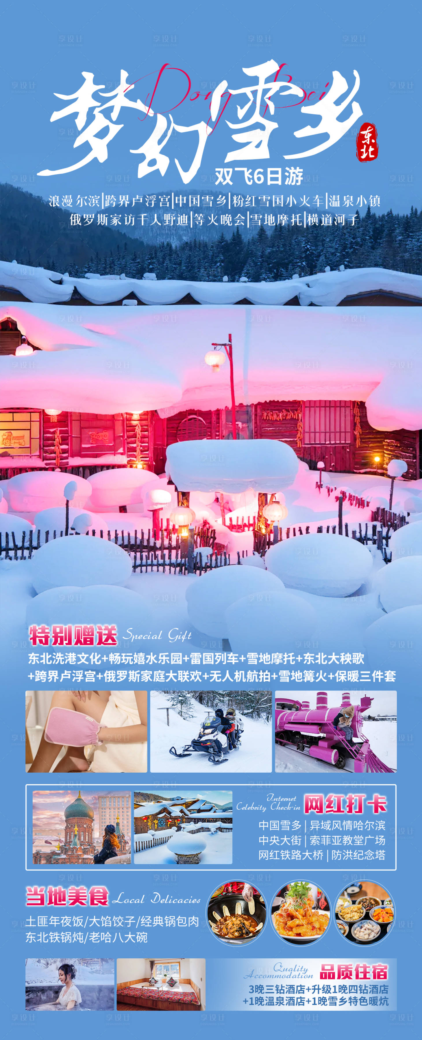 源文件下載【享設計】搜索編號：69660027702641482【夢幻雪鄉東北旅游海報】