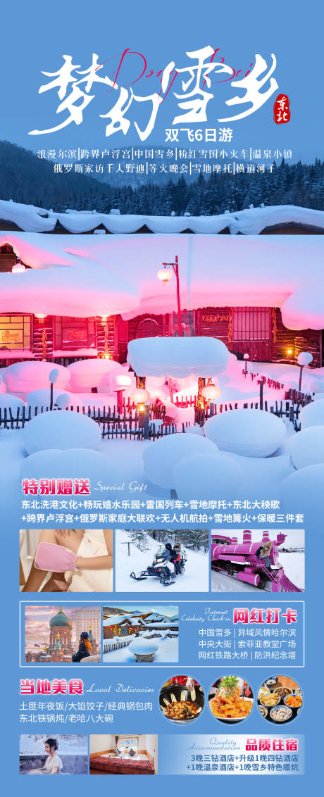 源文件下载【梦幻雪乡东北旅游海报】编号：69660027702641482