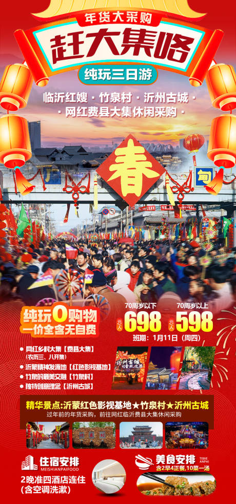 源文件下載【山東臨沂春節趕大集】編號：76590027679545671