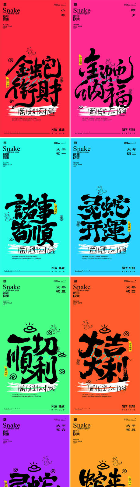 源文件下載【享設(shè)計(jì)】搜索編號(hào)：55020027875438819【蛇年小年除夕大年毛筆字系列海報(bào)】