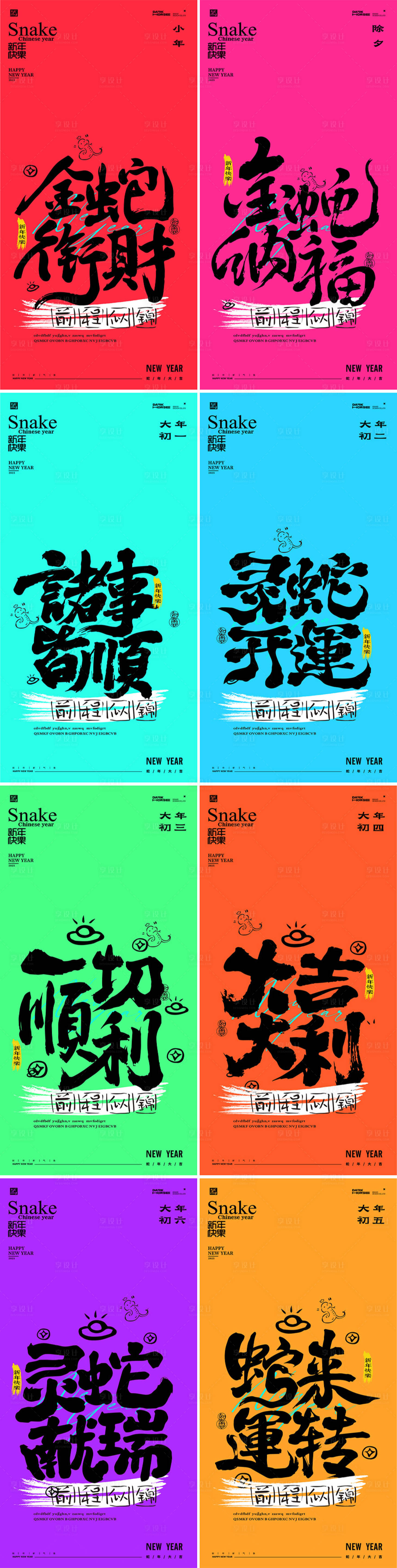 源文件下載【享設計】搜索編號：55020027875438819【蛇年小年除夕大年毛筆字系列海報】