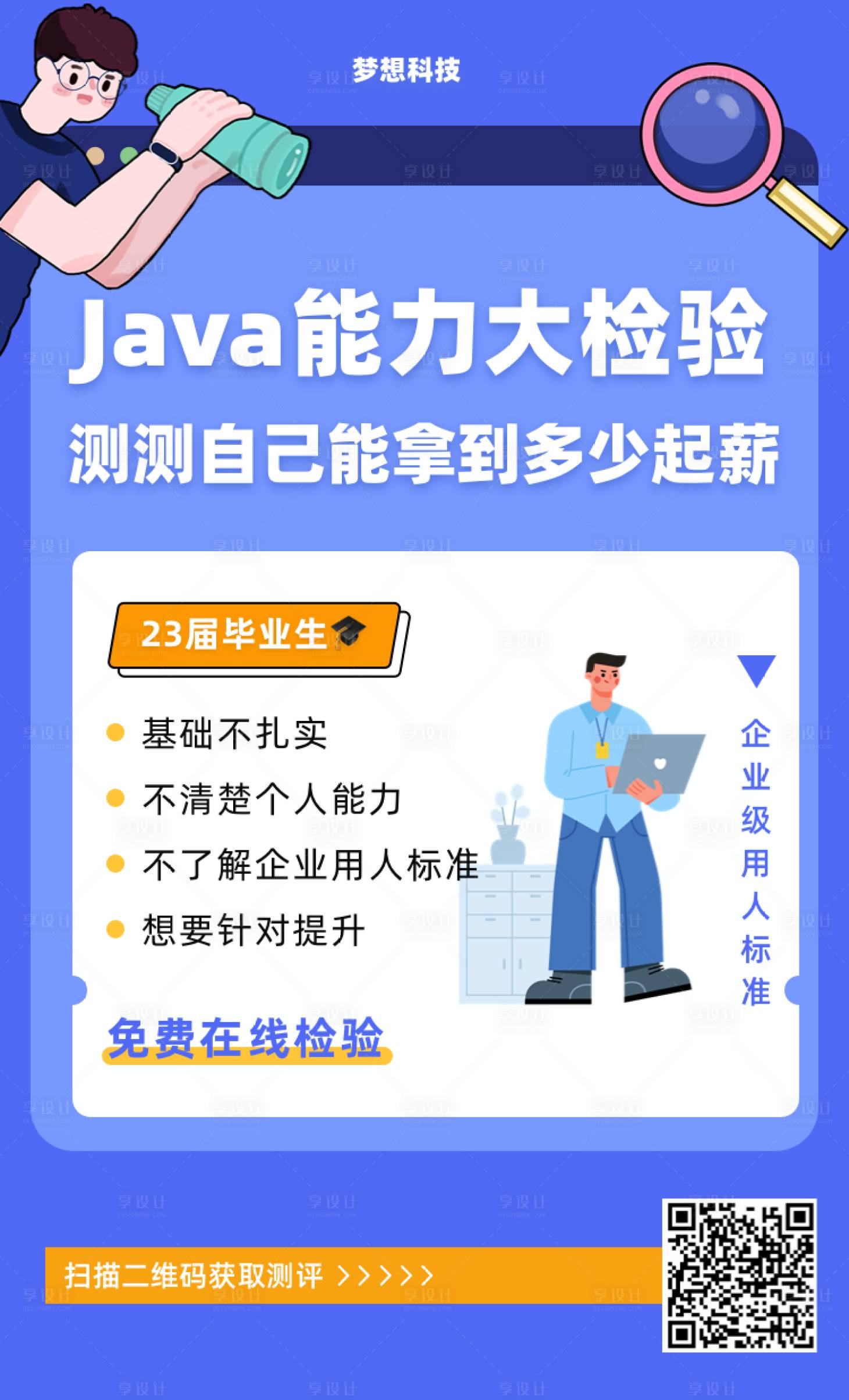 源文件下载【享设计】搜索编号：70930028144465394【校园java知识h5海报】