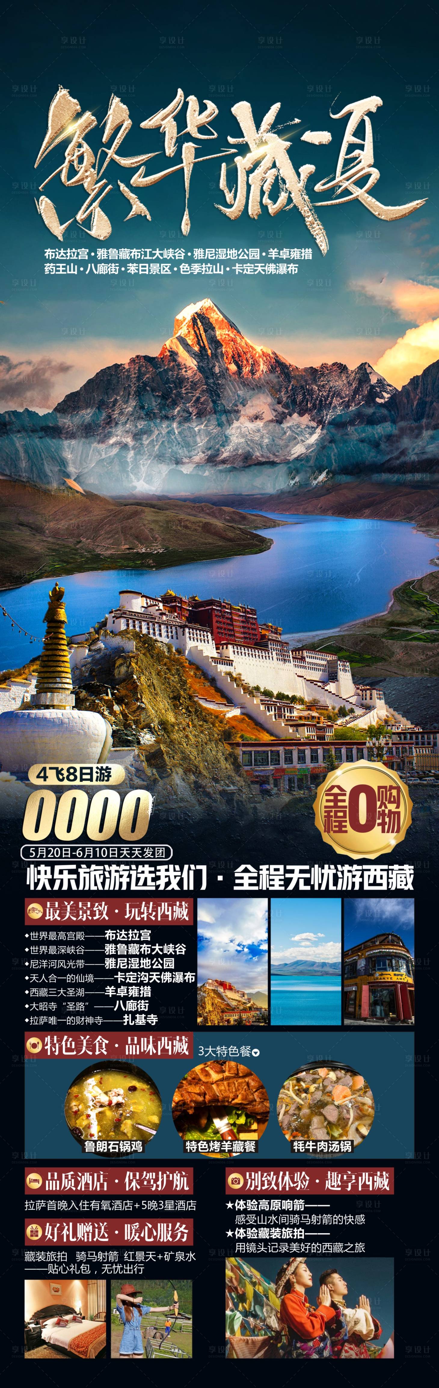 源文件下载【西藏旅游海报 】编号：99640027763627509