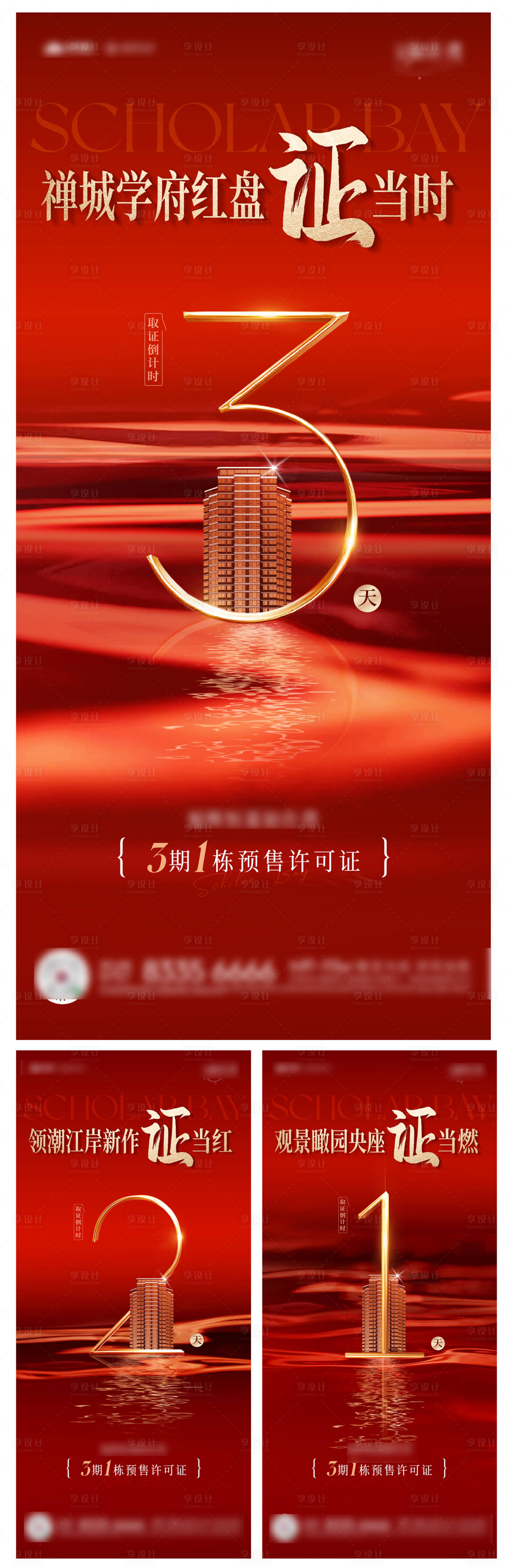 源文件下载【享设计】搜索编号：37120027970601685【地产红盘加推倒计时系列海报】
