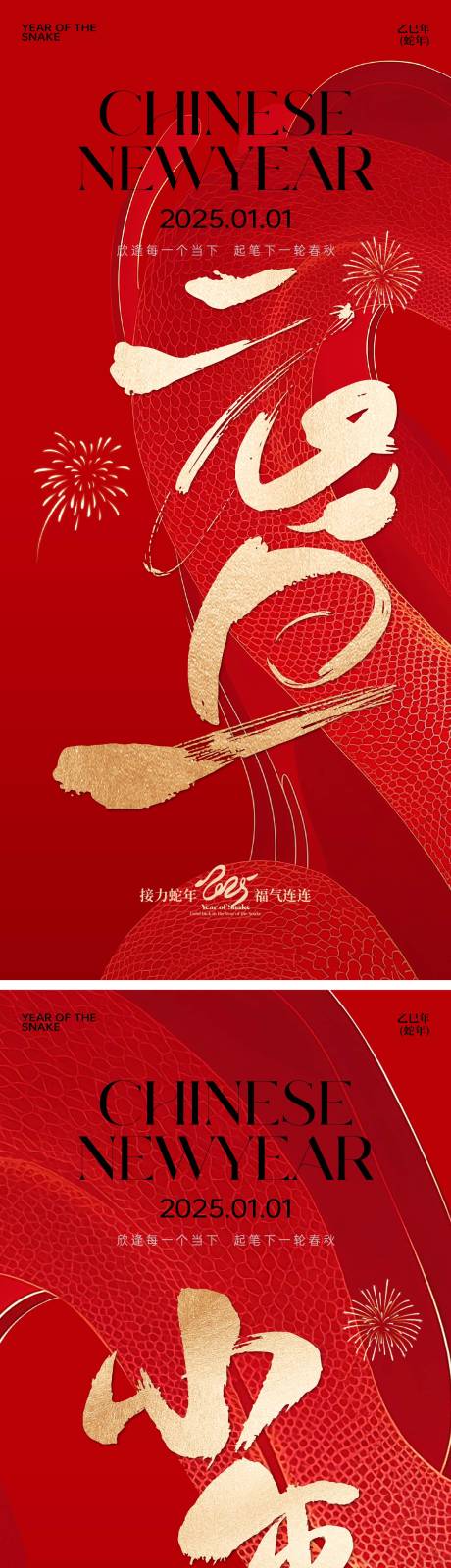 源文件下载【享设计】搜索编号：77850028131846816【2025元旦小年除夕】