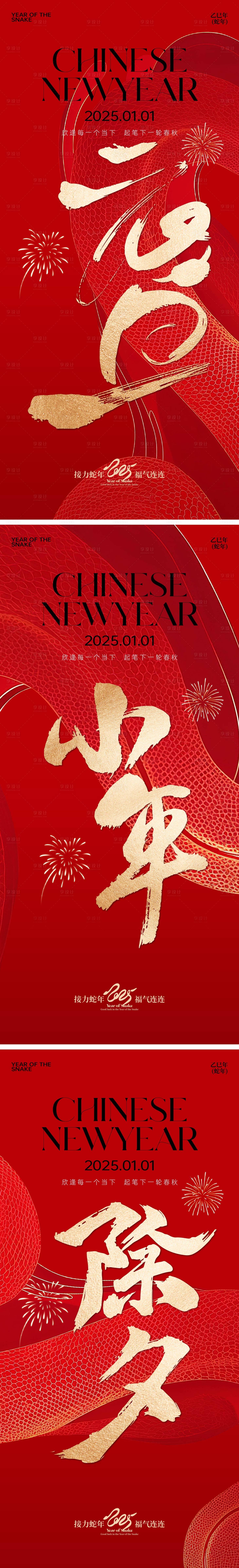 源文件下载【享设计】搜索编号：77850028131846816【2025元旦小年除夕】