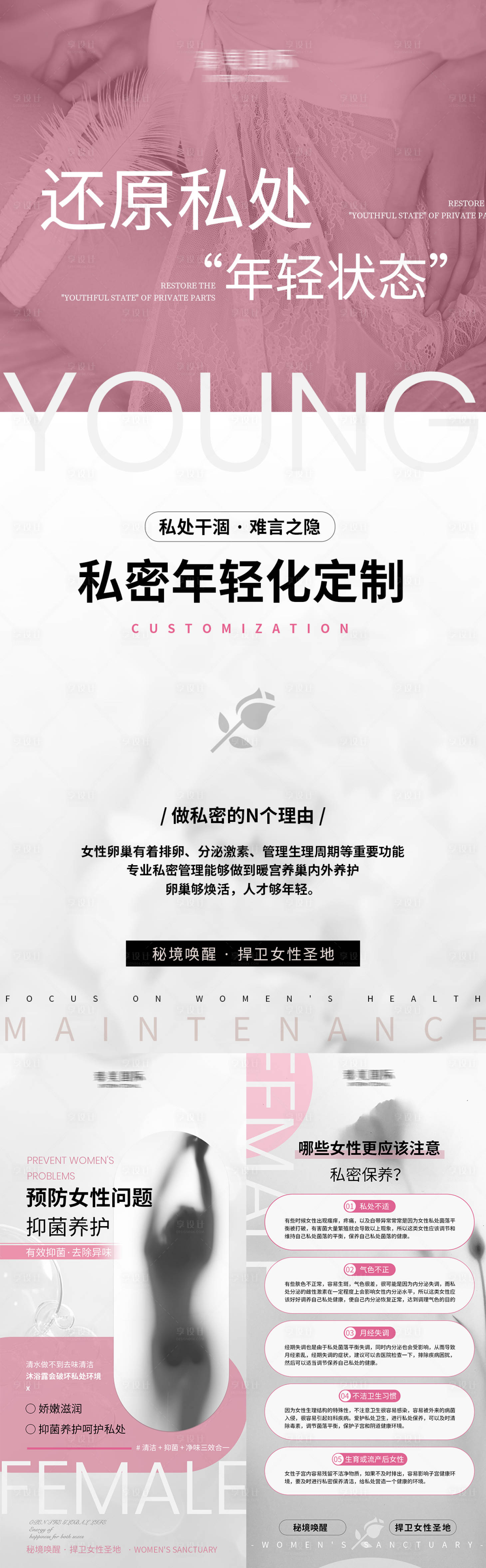 源文件下载【享设计】搜索编号：29630027728431057【医美私密养护系列海报】