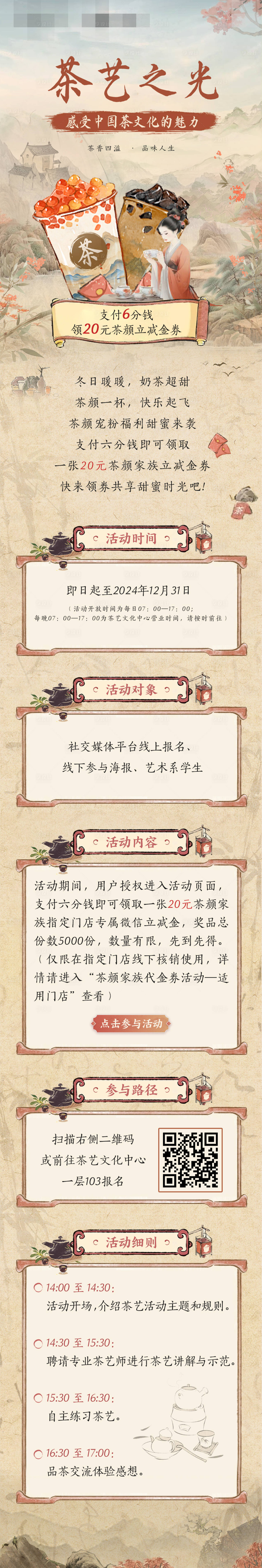 源文件下載【享設計】搜索編號：61240027982507792【古風奶茶茶藝活動長圖海報】