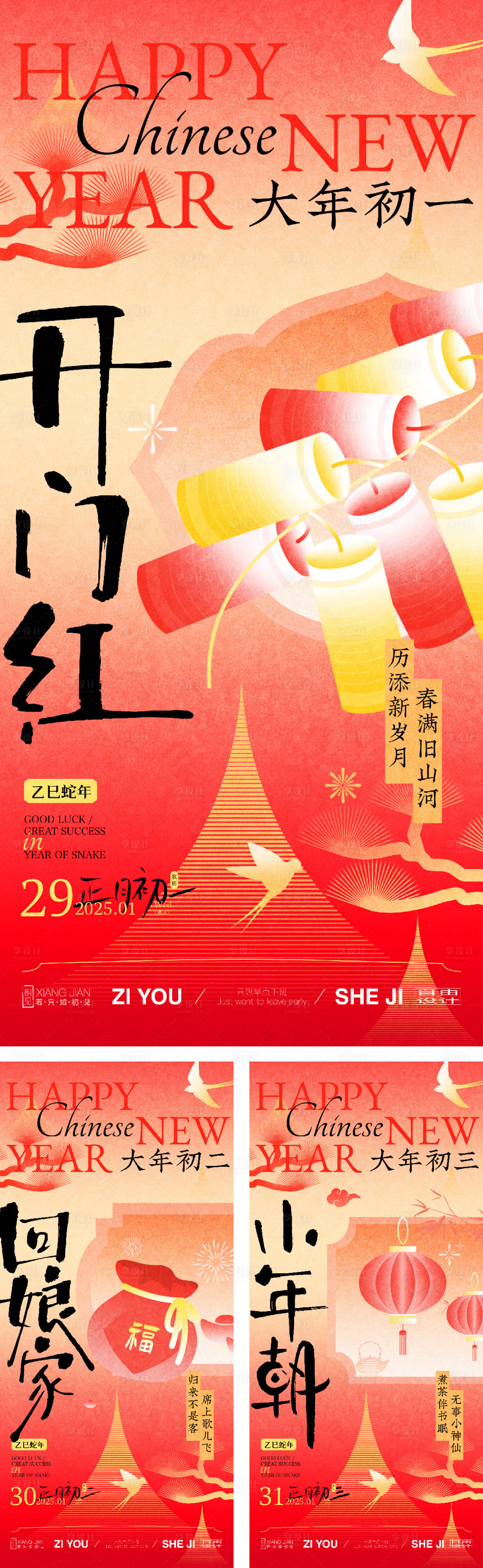 源文件下载【享设计】搜索编号：24050027610541668【中式春节系列海报】