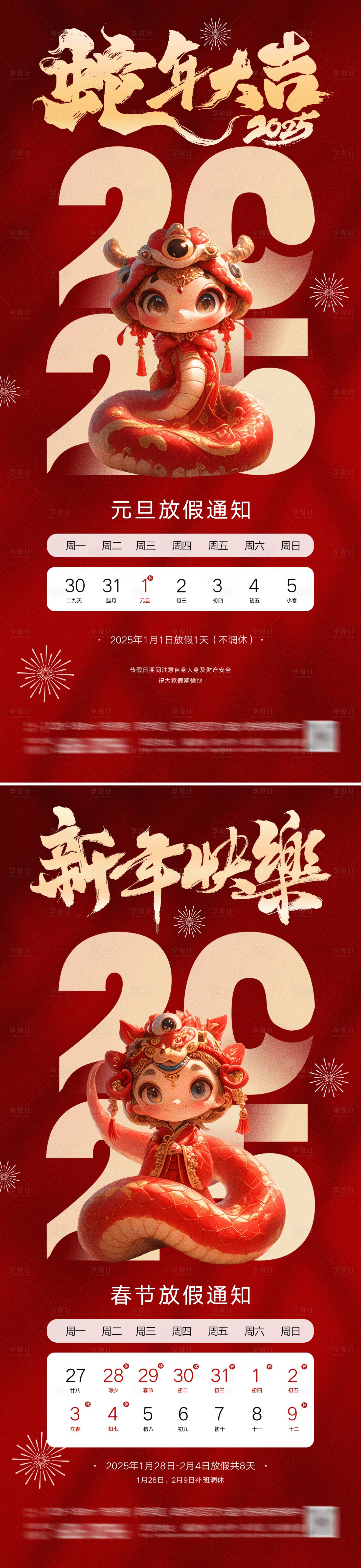 源文件下載【享設(shè)計】搜索編號：68440027871829410【蛇年2025元旦春節(jié)放假通知海報】