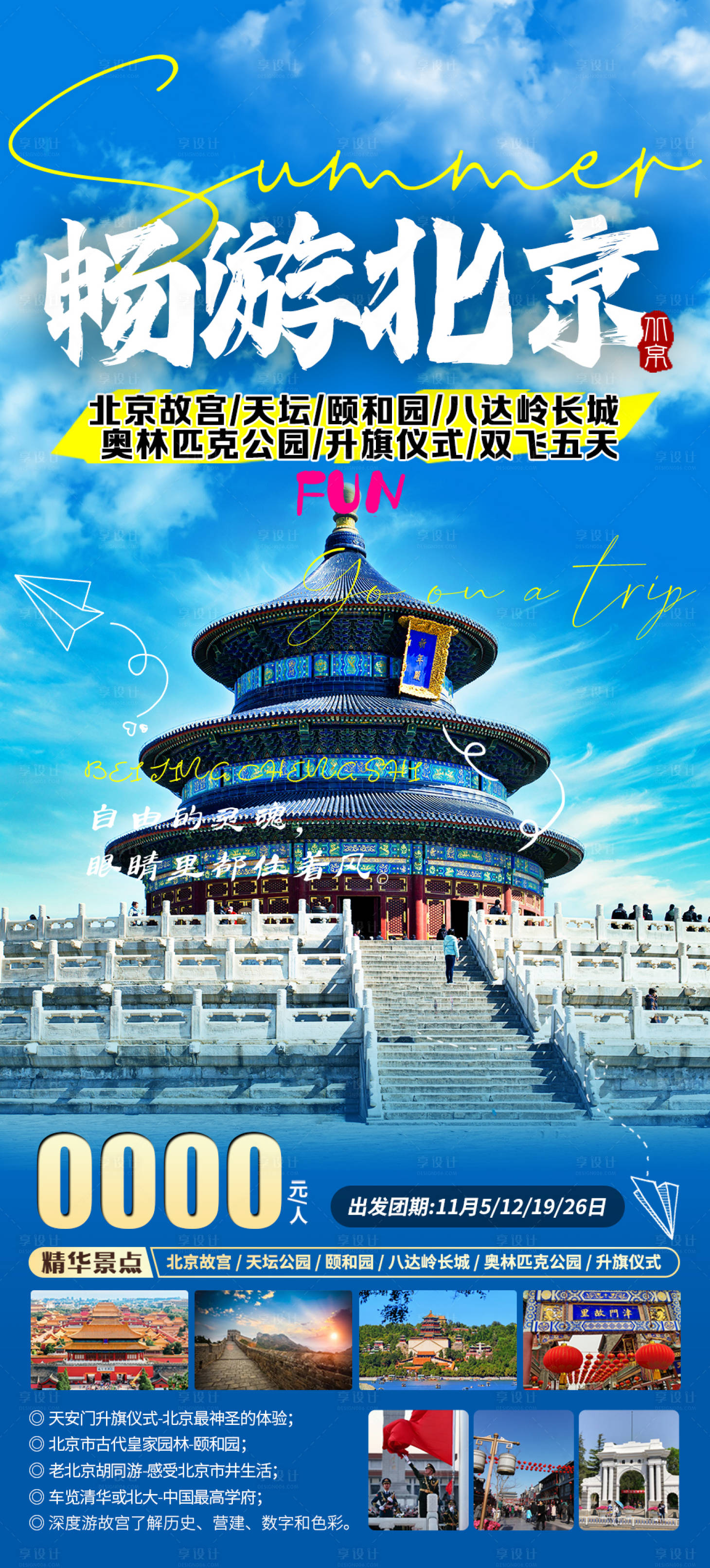 源文件下載【享設(shè)計】搜索編號：49320027733934848【暢游北京】