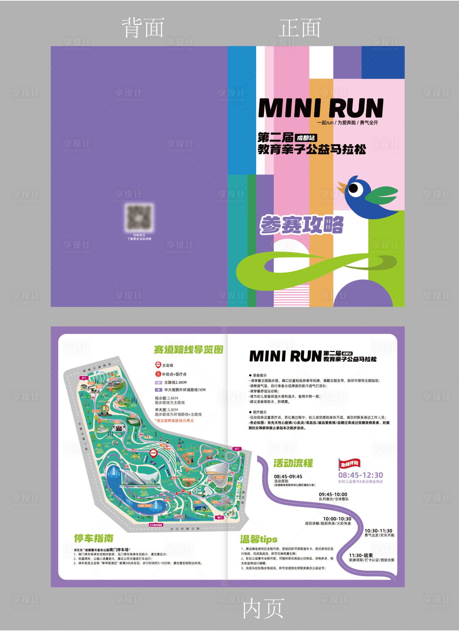 源文件下載【享設計】搜索編號：90280027816309241【2024親子馬拉松參賽攻略手冊宣傳冊】