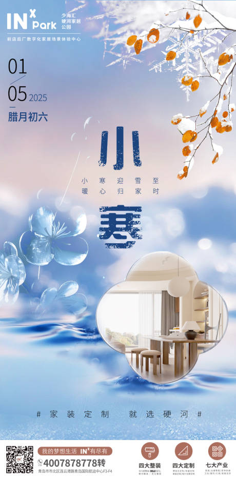 源文件下载【享设计】搜索编号：77170028157913516【小寒节气海报】