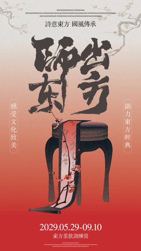 源文件下載【享設計】搜索編號：49940028015437782【茶飲中式培訓宣傳海報】