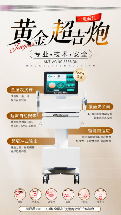 超吉炮抗衰仪器海报