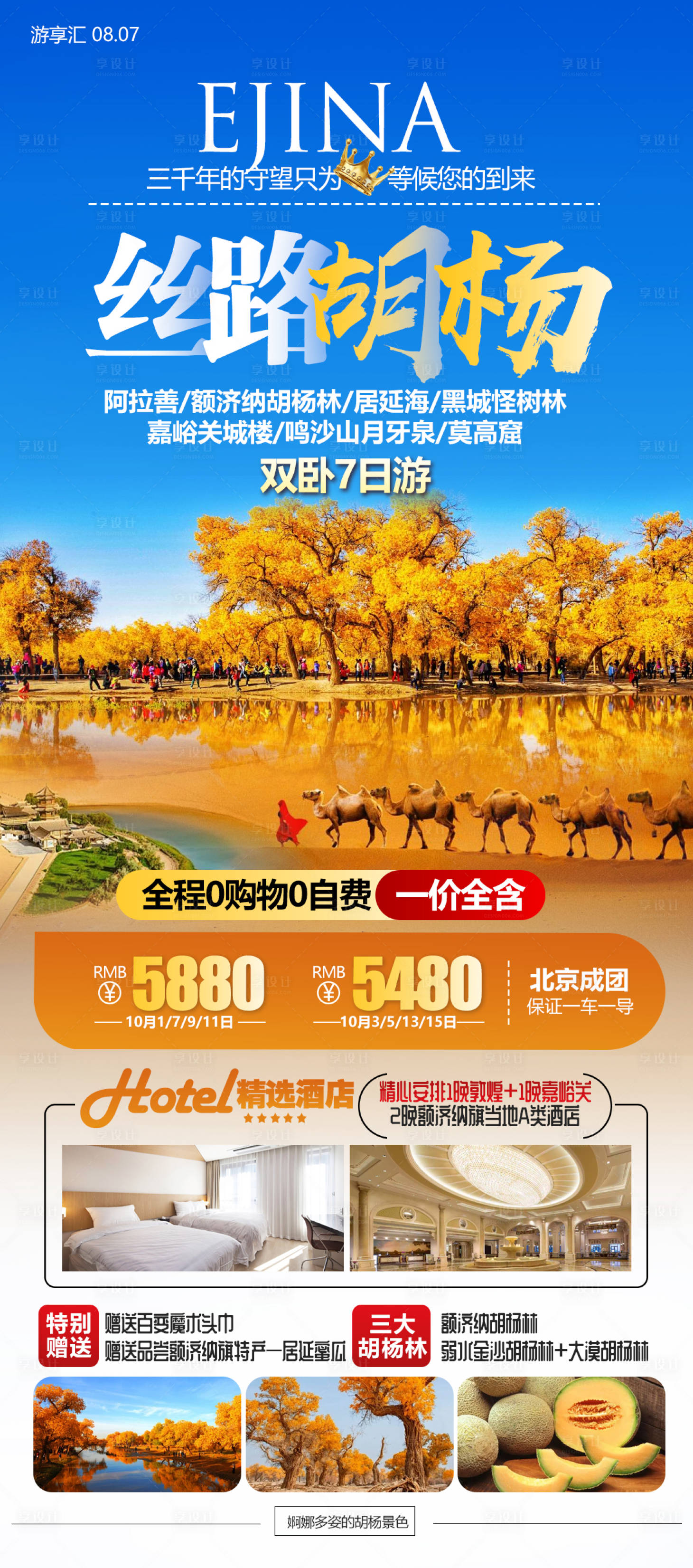 源文件下載【享設(shè)計】搜索編號：24790027792588272【金秋額濟(jì)納胡楊林旅游海報】