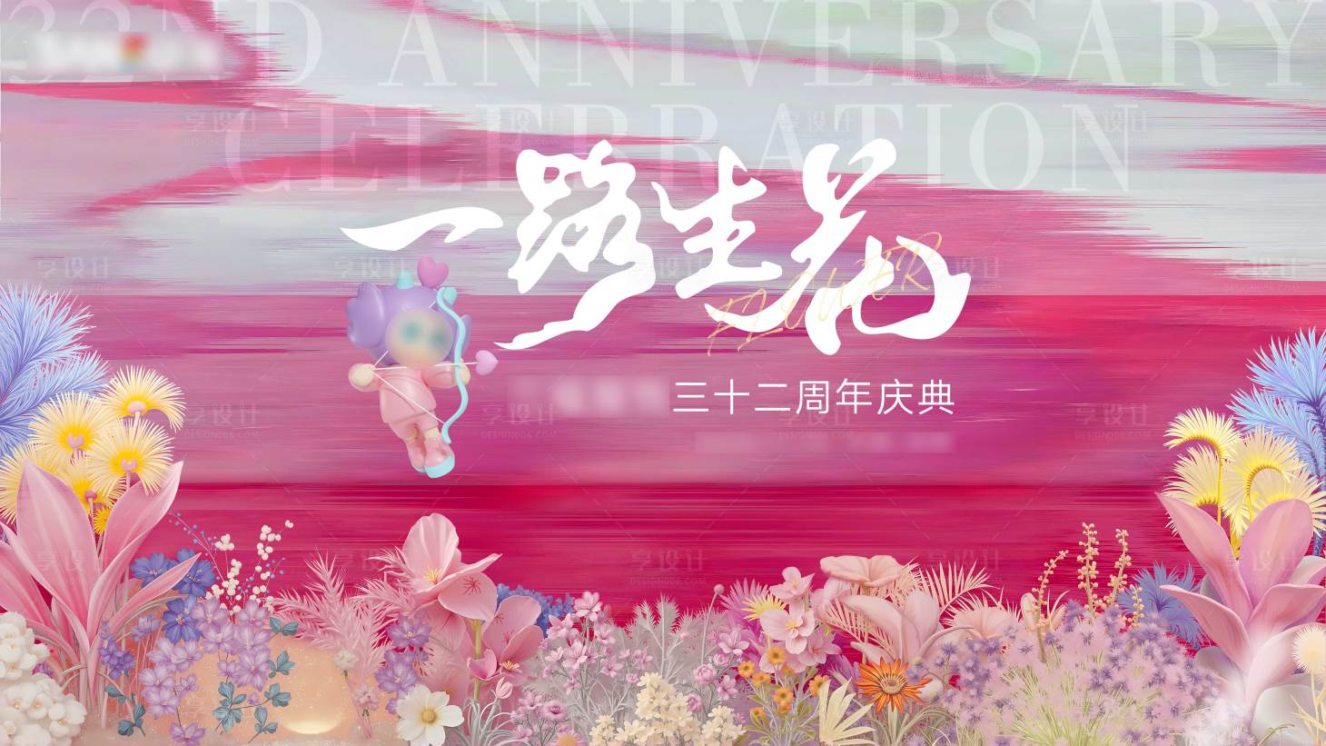 源文件下载【享设计】搜索编号：76920027628159655【鲜花周年庆年会小清新KV背景板】