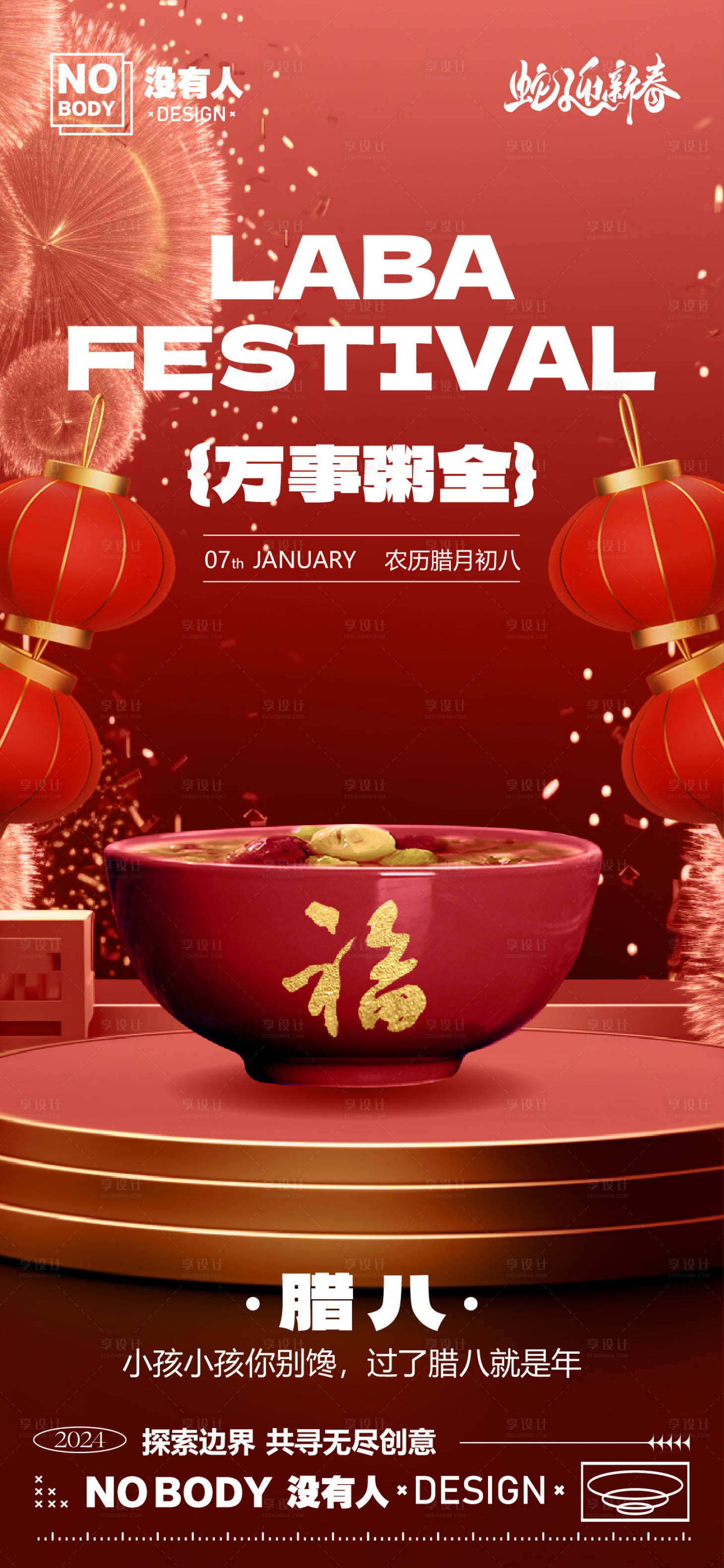 源文件下载【享设计】搜索编号：90850027921193811【腊八年俗系列海报】