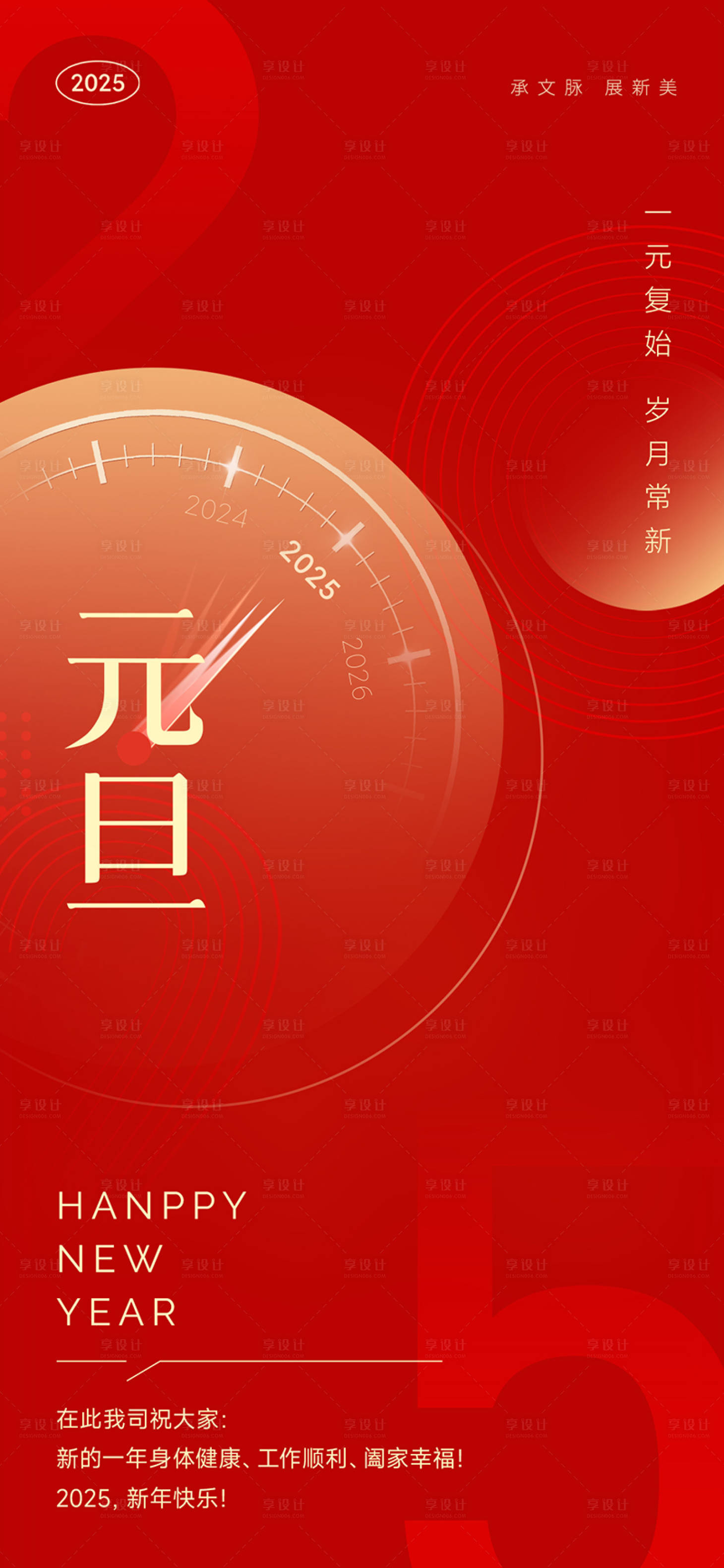 源文件下載【享設計】搜索編號：52700028007276077【2025蛇年元旦海報】