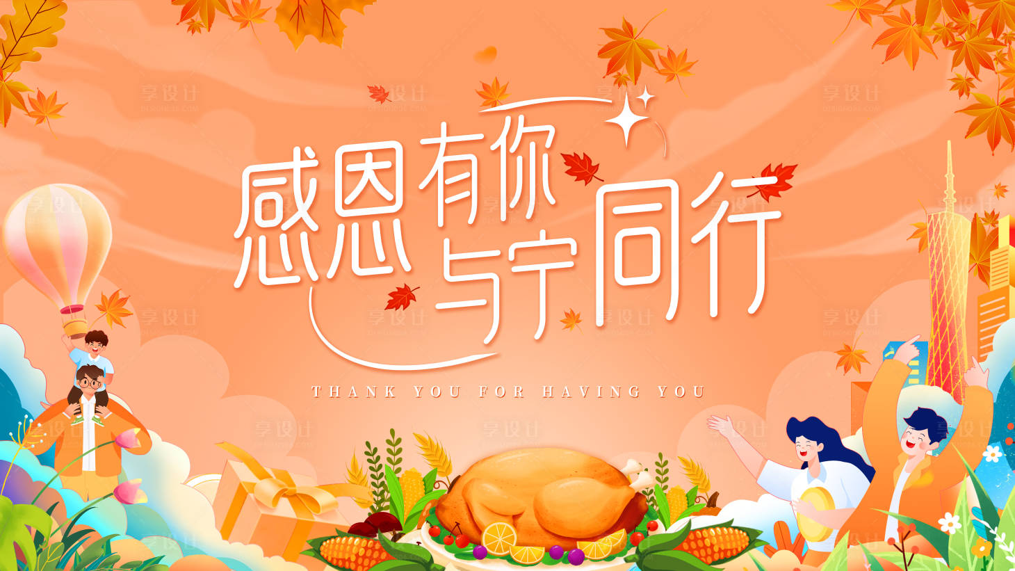 源文件下載【享設計】搜索編號：62390027717071704【感恩節(jié)活動背景】