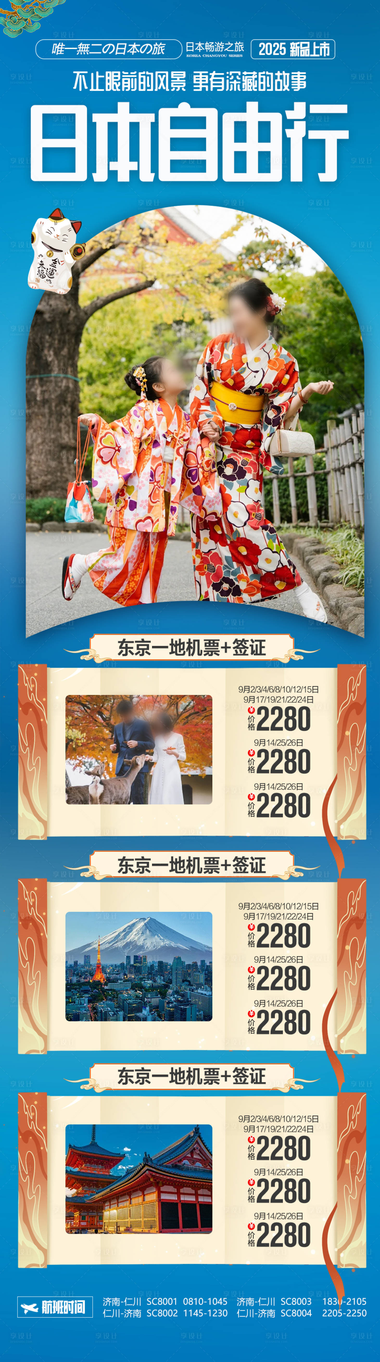 源文件下載【享設計】搜索編號：19870027783496131【日本旅游海報合集-日本韓國旅游】