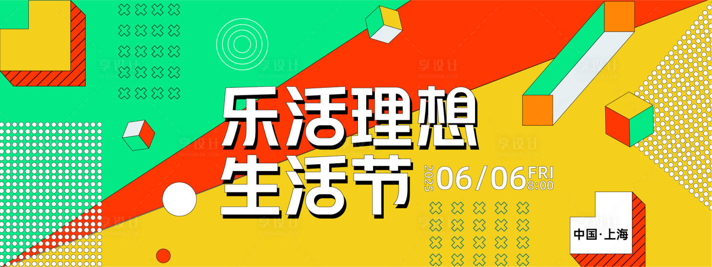 源文件下载【享设计】搜索编号：54820027901428247【乐活理想生活节背景板】