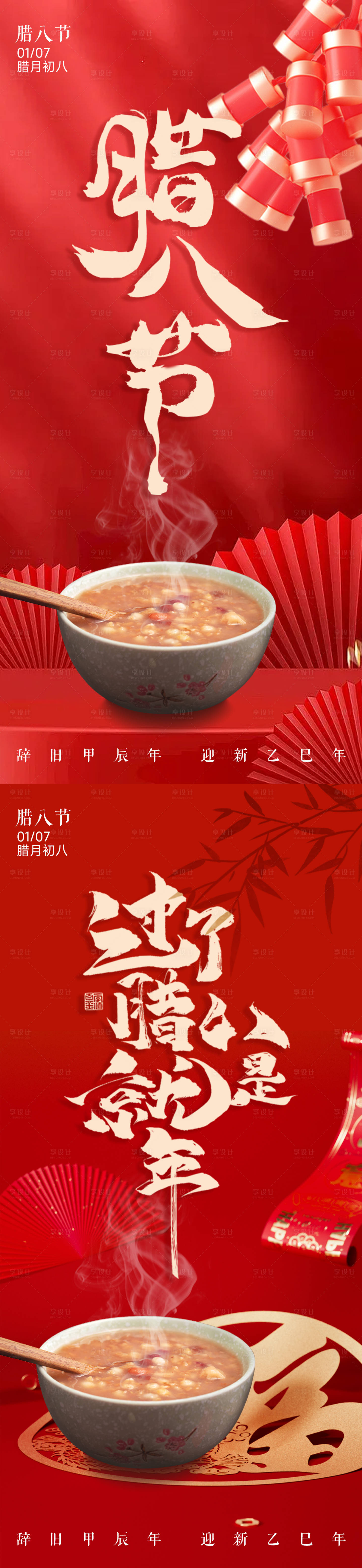 源文件下载【享设计】搜索编号：40670027830231233【腊八节海报】