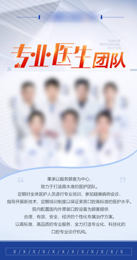 源文件下載【享設計】搜索編號：15500027842339453【醫生團隊宣傳海報】