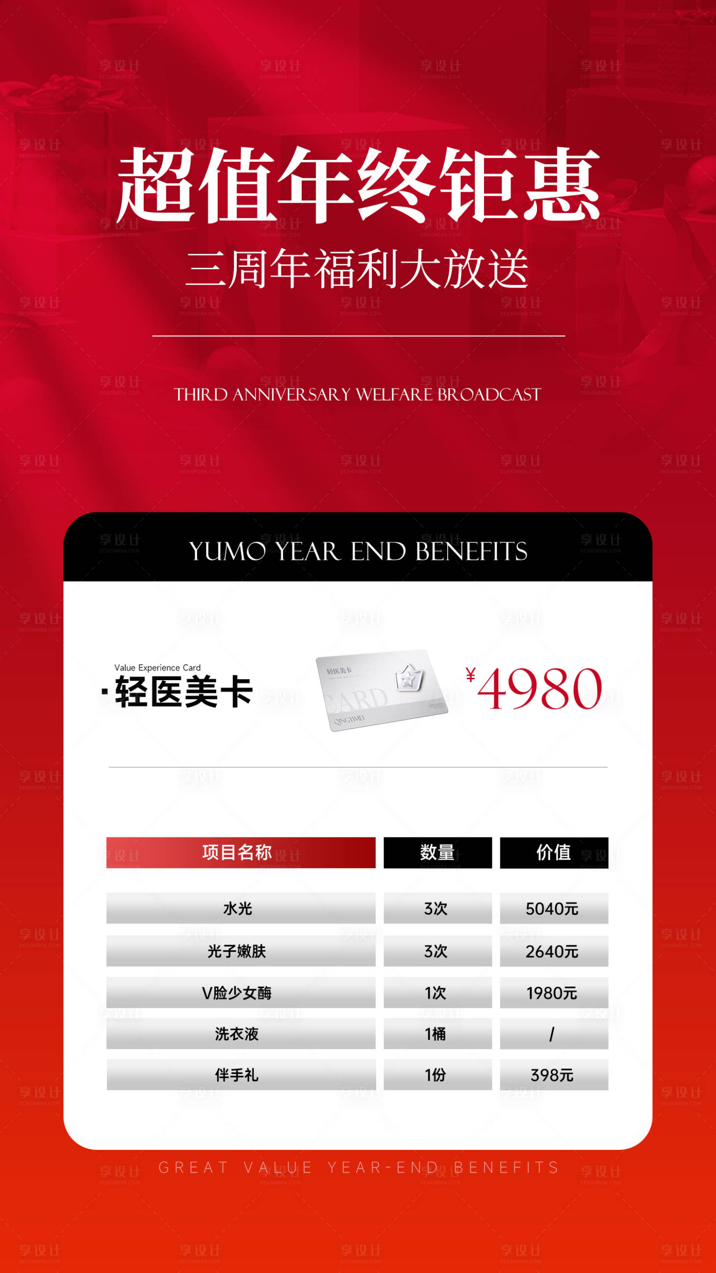 源文件下載【享設計】搜索編號：34030027922212960【超值年終鉅惠卡項設計】