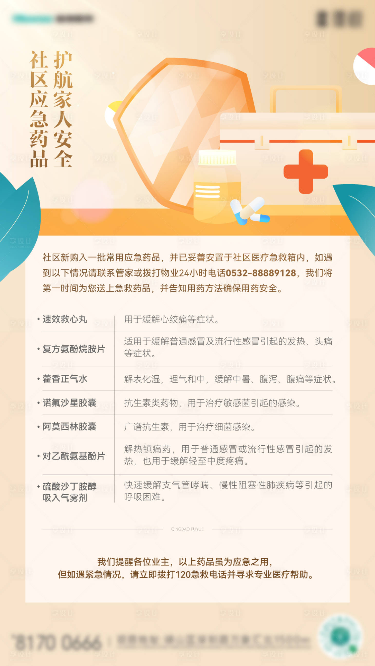 源文件下載【享設計】搜索編號：40750027647733855【社區藥品海報】