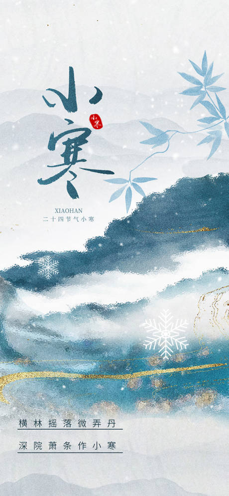 源文件下载【小寒海报】编号：71880028177179504