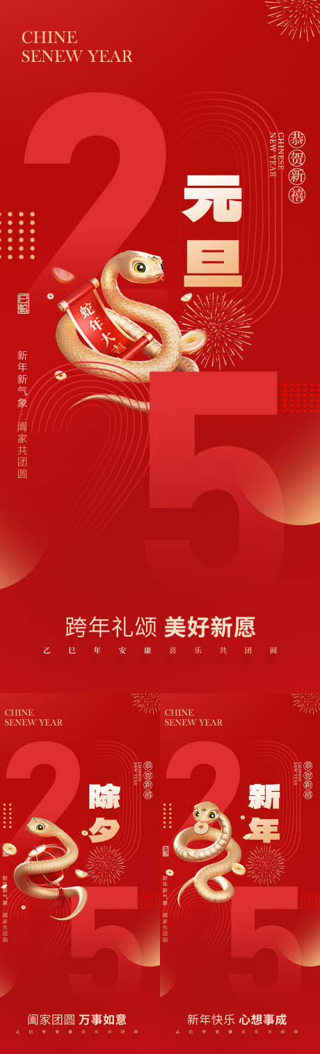 源文件下載【享設計】搜索編號：55730027959471869【2025蛇年元旦除夕春節小年新年】