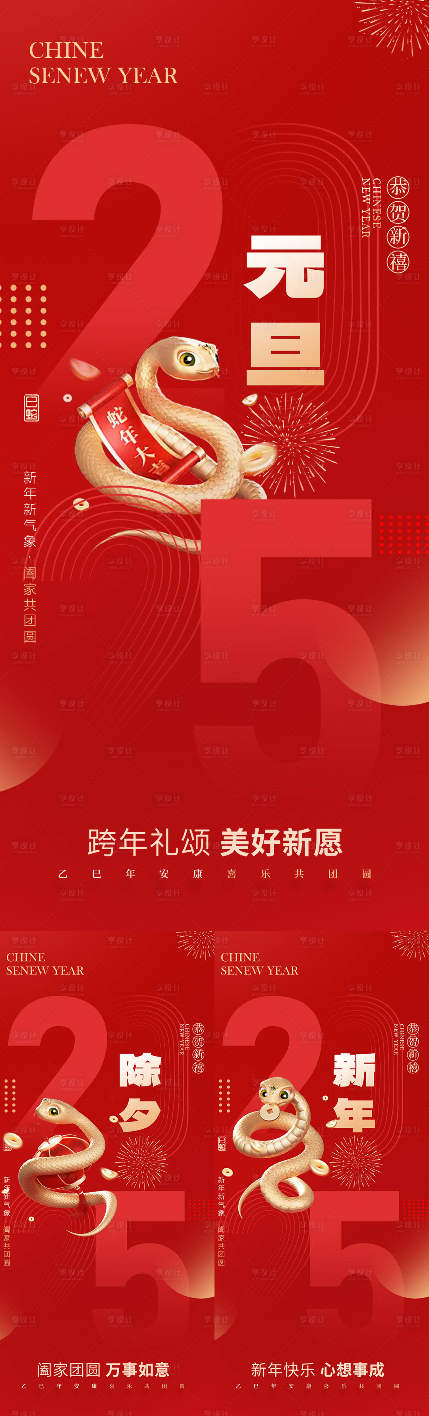 源文件下載【享設計】搜索編號：55730027959471869【2025蛇年元旦除夕春節小年新年】