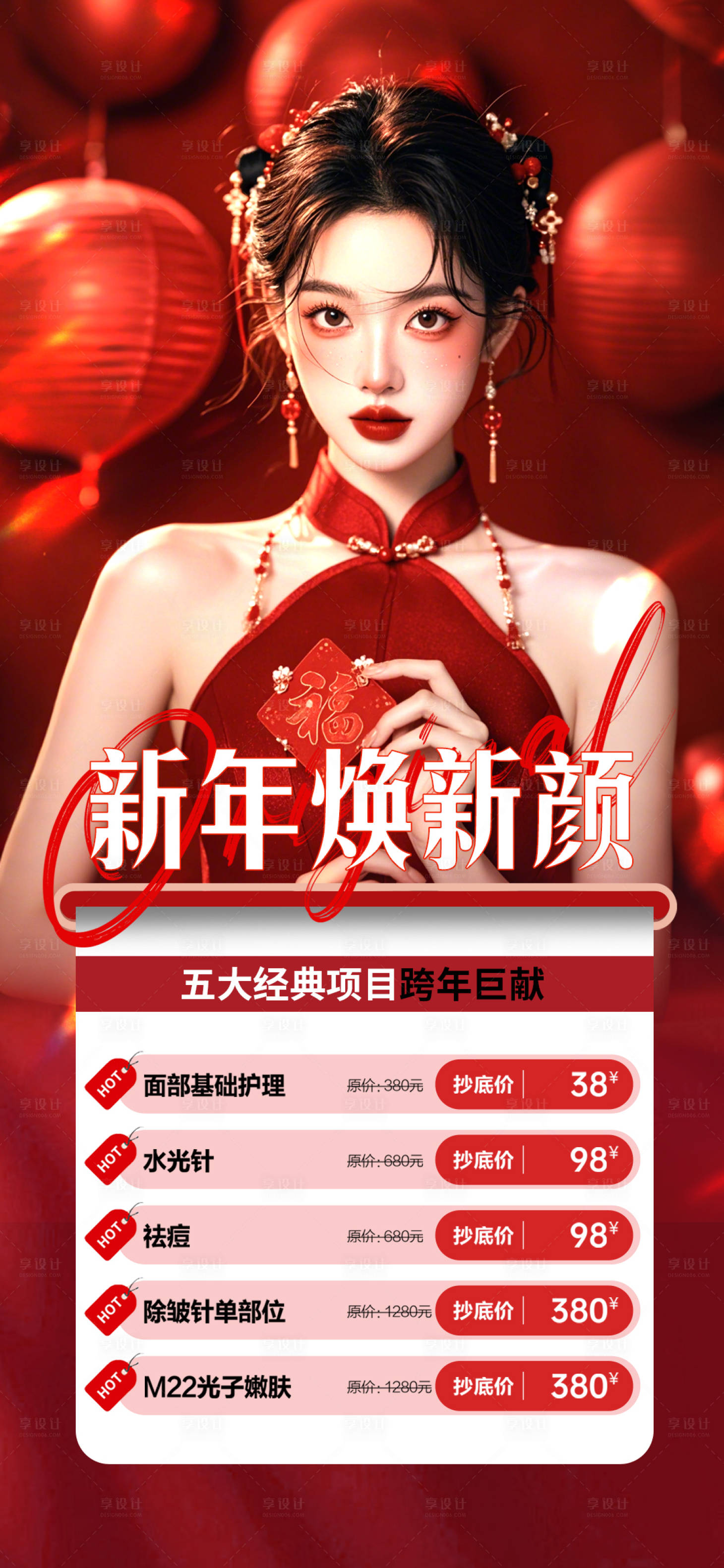 源文件下載【享設計】搜索編號：45240028134026552【醫美新年煥新顏海報】