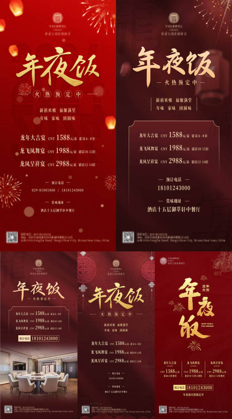 源文件下载【酒店年夜饭红金系列海报】编号：88570028046633581