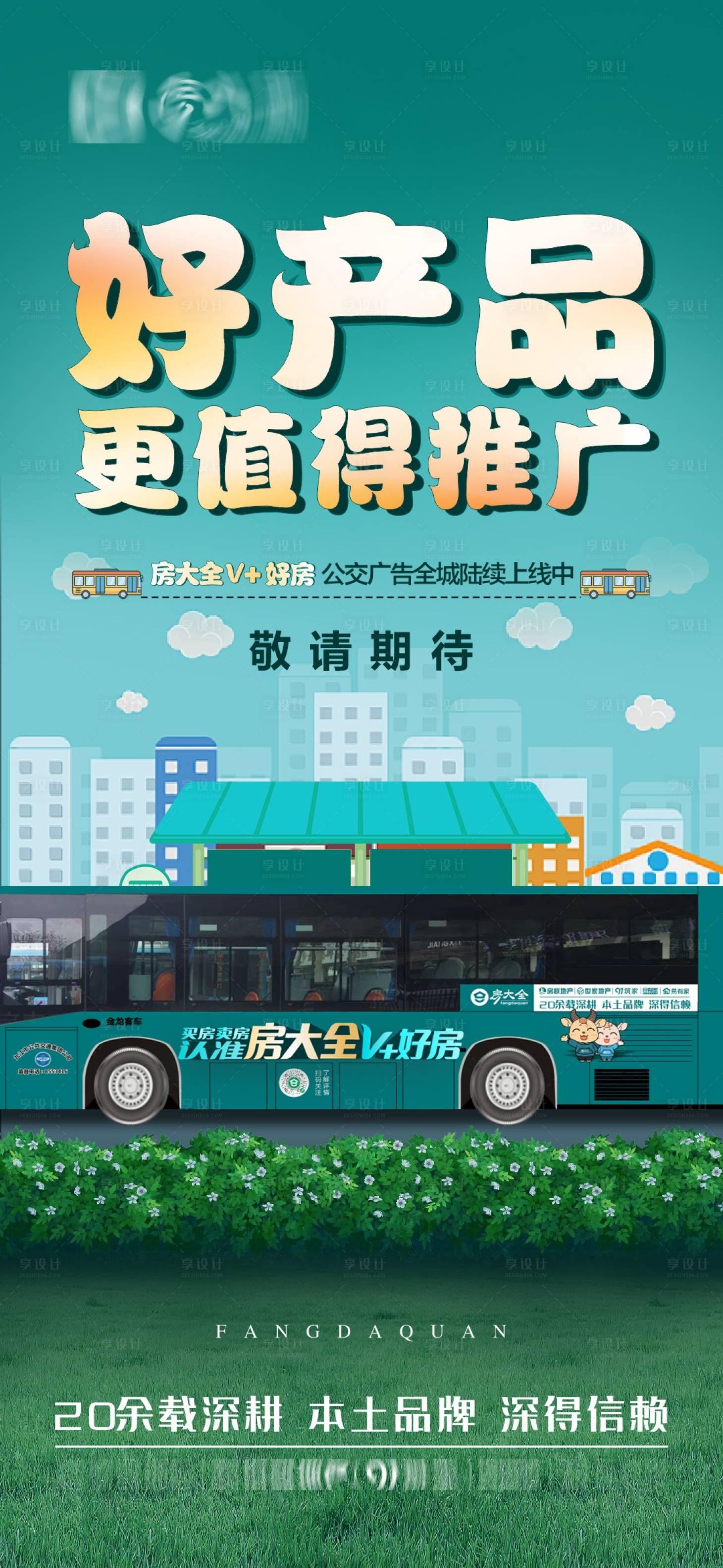 源文件下載【享設計】搜索編號：30090027804121964【公交車品牌推廣海報】