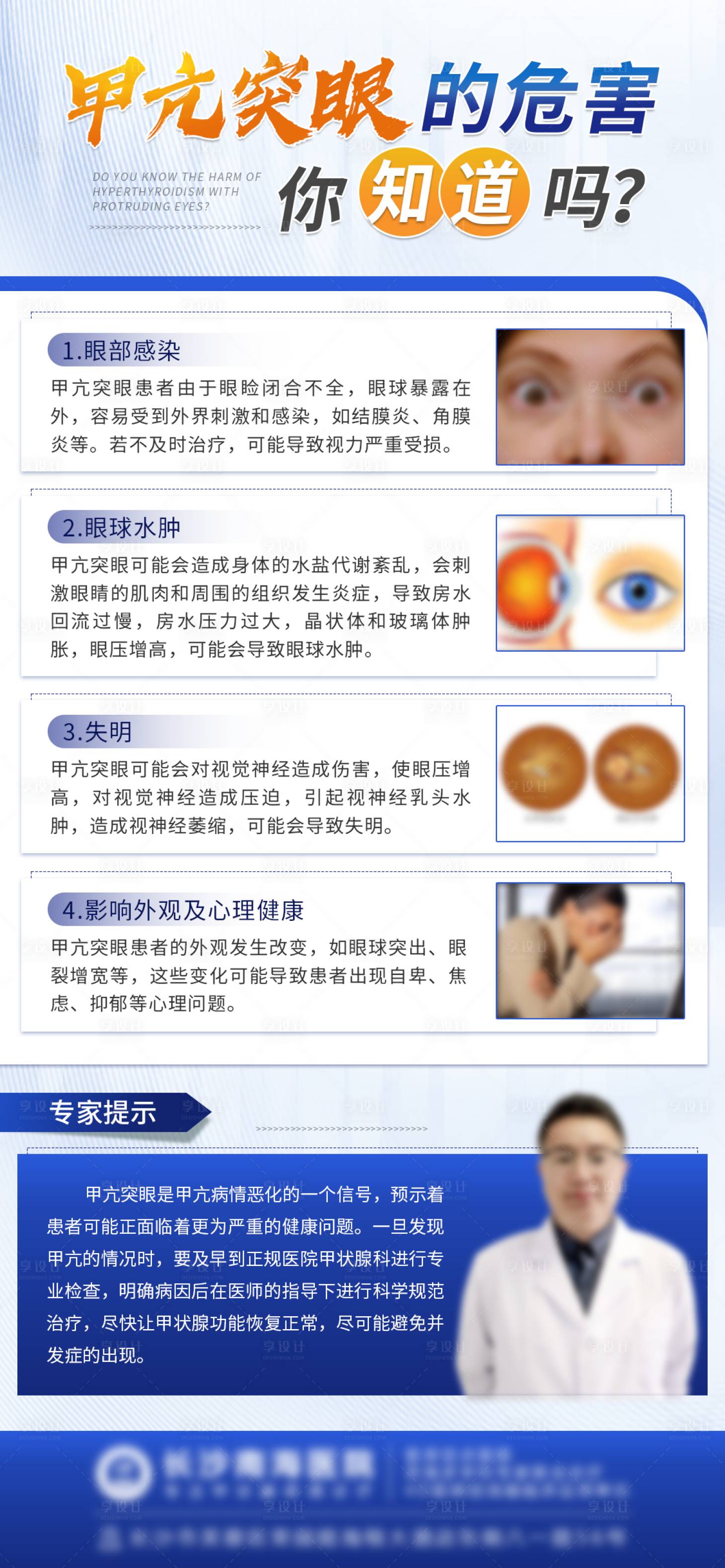 源文件下載【享設計】搜索編號：37110028011462739【甲亢突眼的危害海報】