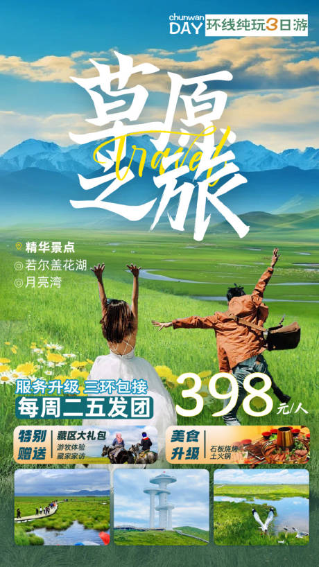 源文件下載【享設計】搜索編號：93000027691571627【旅游海報設計諾爾蓋大草原】