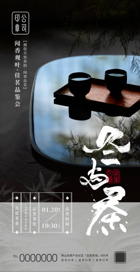 源文件下载【享设计】搜索编号：26770027746766570【冬茶雅集茶会邀约海报】