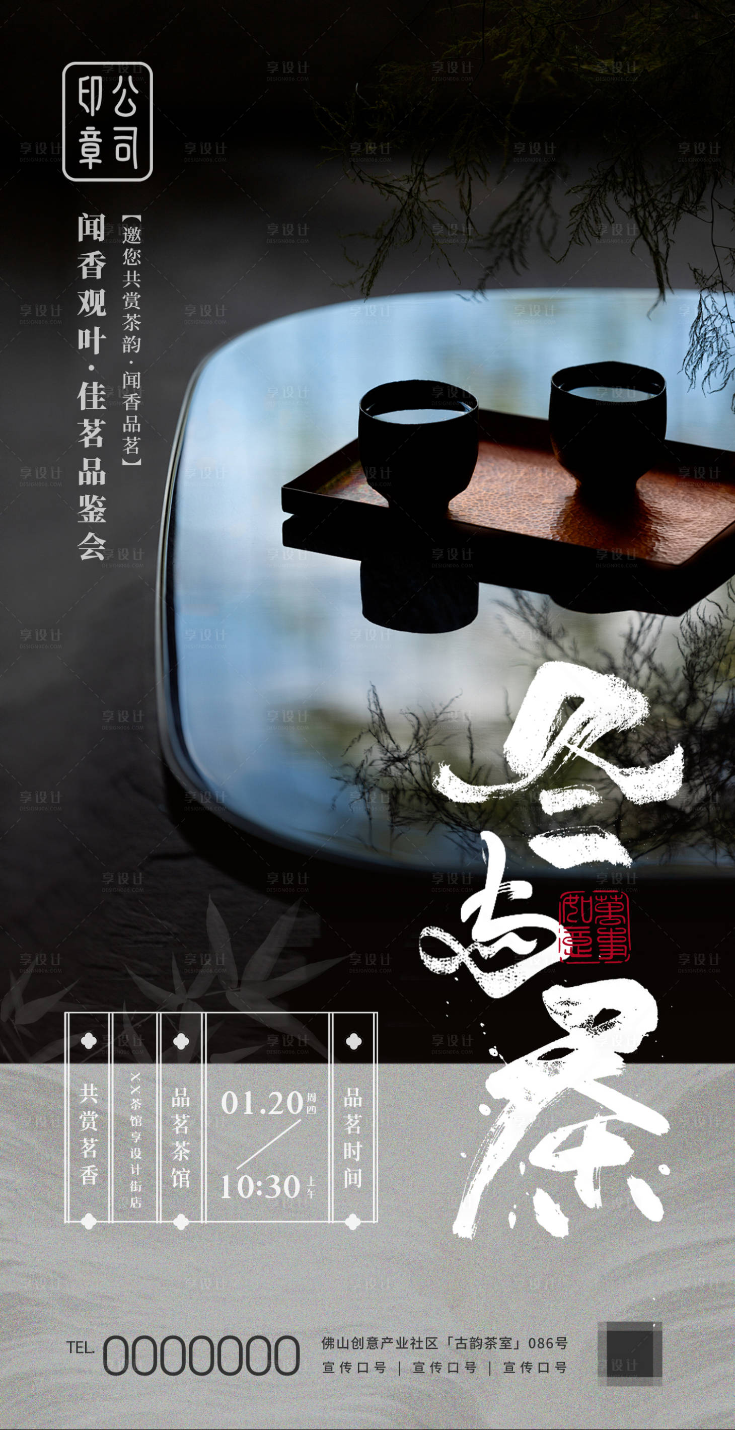 源文件下載【享設計】搜索編號：26770027746766570【冬茶雅集茶會邀約海報】