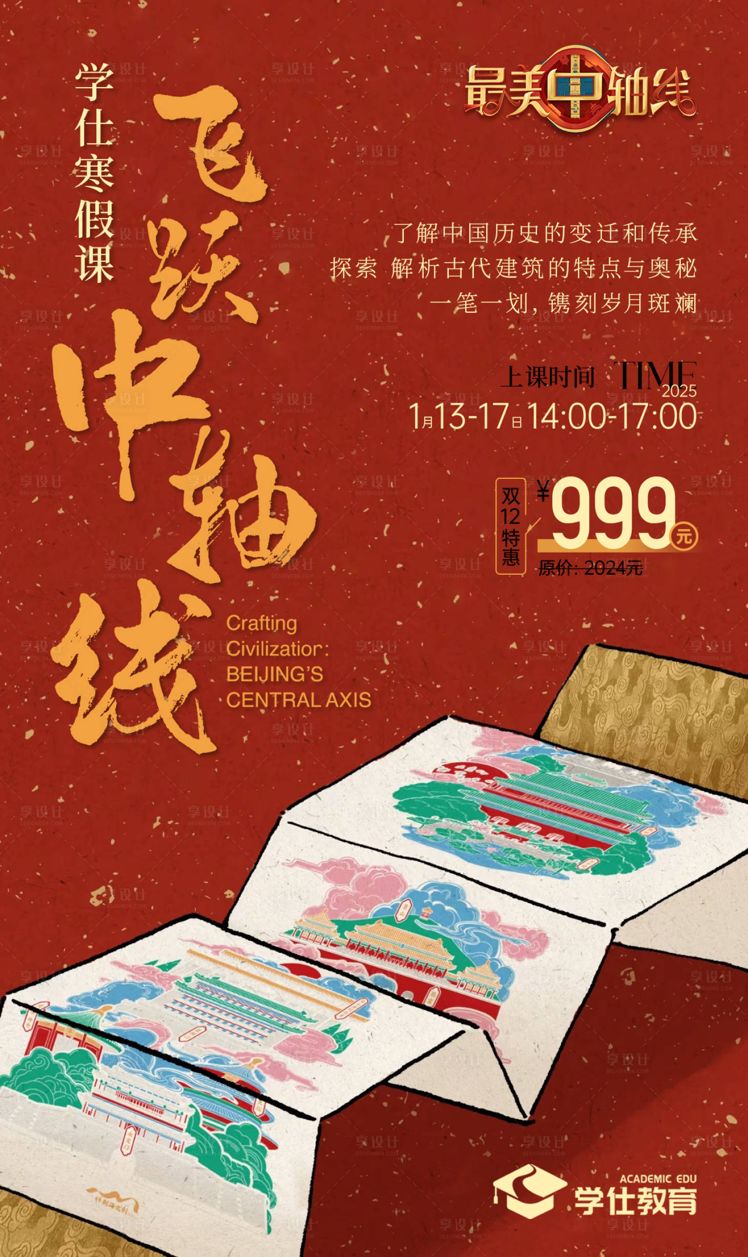 源文件下载【享设计】搜索编号：42780027811484645【北京中轴线非遗研学海报】