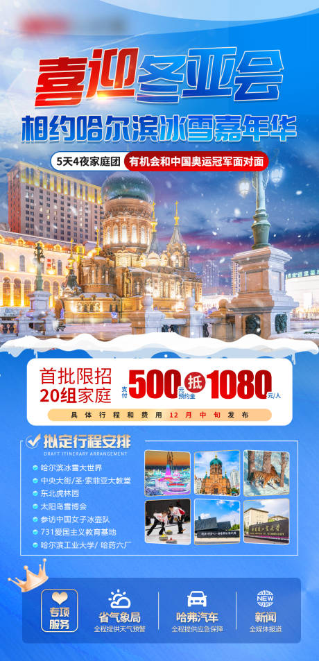 源文件下载【哈尔滨旅游宣传海报】编号：35300027690475357