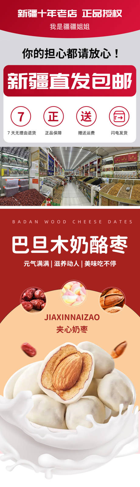 新疆巴旦木奶酪枣详情页