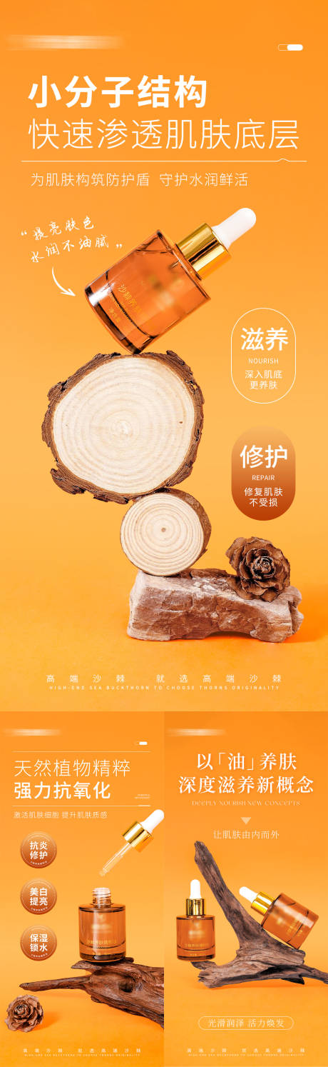 护肤精粹油亮点宣传海报