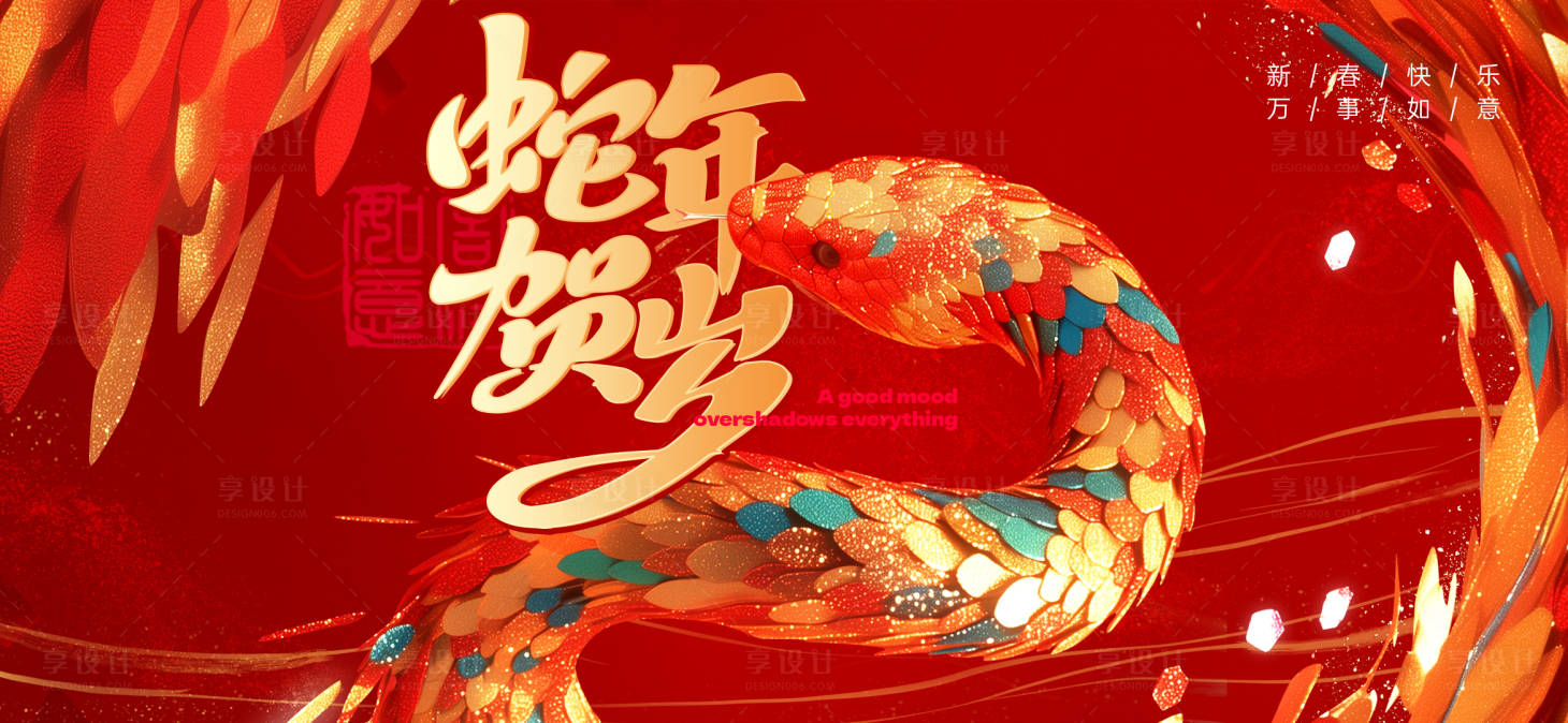 源文件下載【享設計】搜索編號：31800027679163177【2025蛇年活動展板海報】