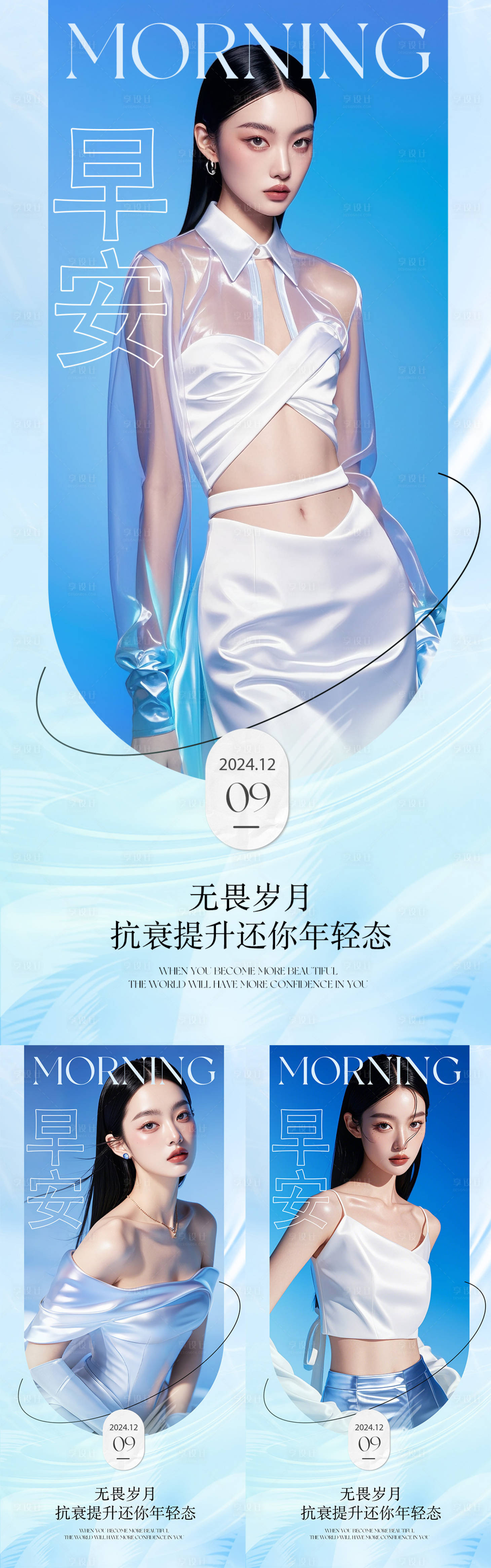 源文件下载【享设计】搜索编号：70900027766356406【医美早安系列海报】